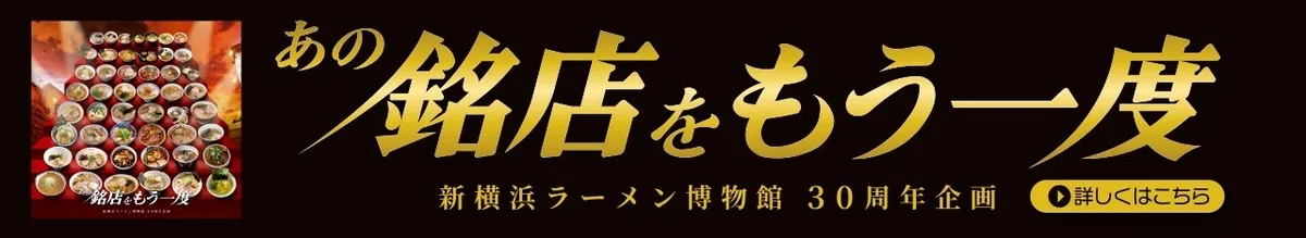 あの銘店をもう一度バナー
