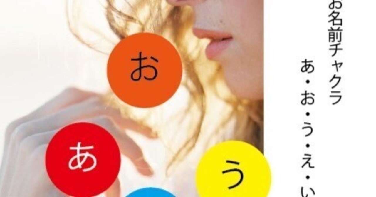 自分の名前を好きになると 人生の扉が開く お名前チャクラあおうえい 自分と人生が愛おしくてたまらなくなる5次元セルフの創り方 宇宙ゆみこ Note