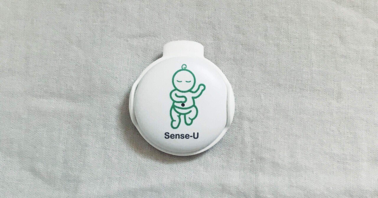 ベビーセンサー「Sense-U」レビュー #生後19日目|yuruiseikatsu ベビーセンサー「Sense-U」レビュー #生後19日目|yuruiseikatsu