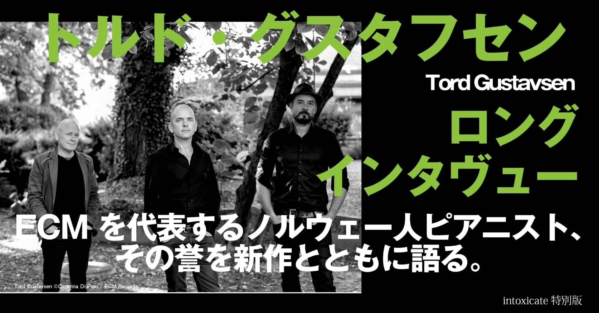 トルド・グスタフセン（Tord Gustavsen） ロングインタヴュー「ECM を