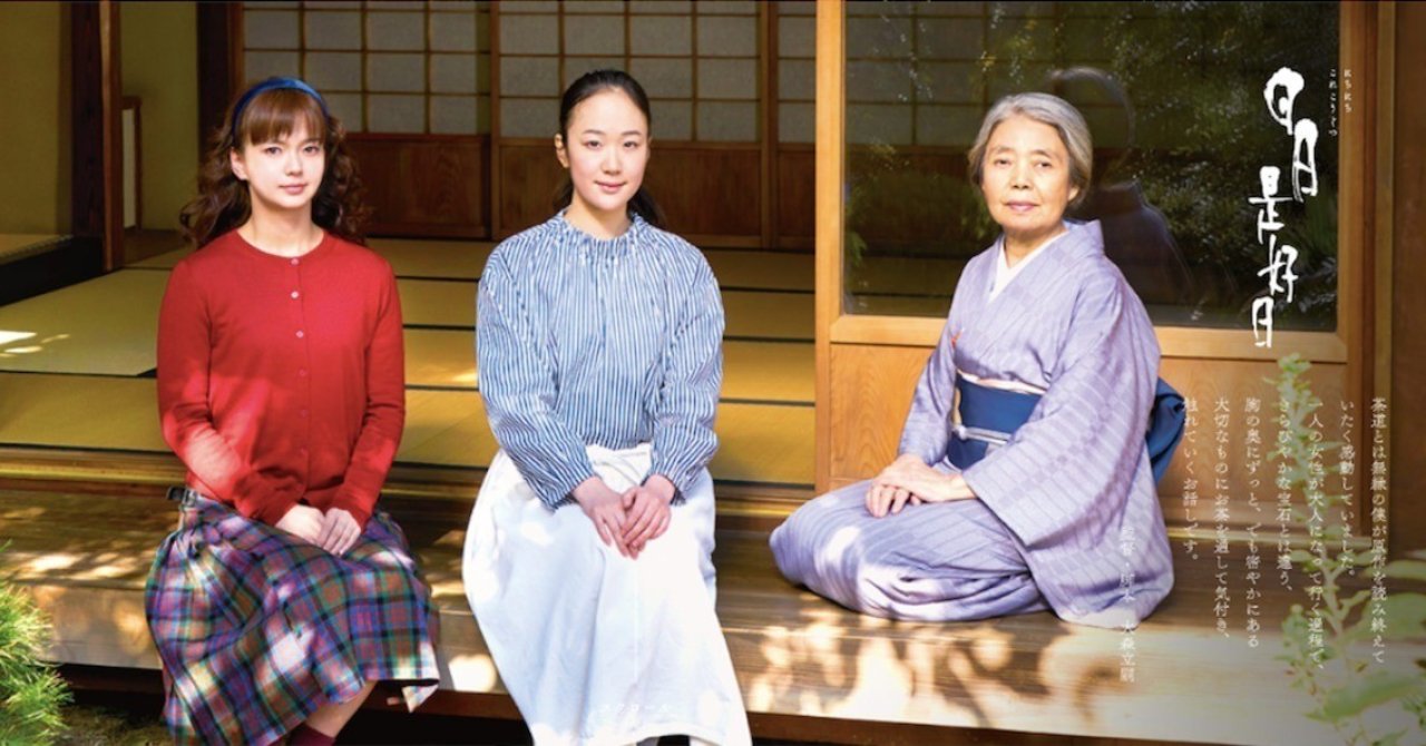 映画版 日日是好日 先行公開を観て 矢島 愛子 teaist note