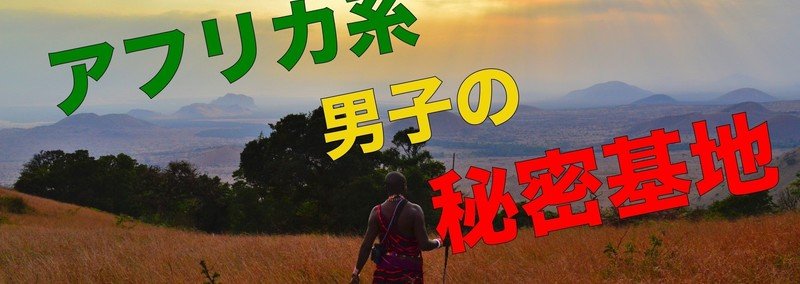 アフリカ系男子の秘密基地【無料版】