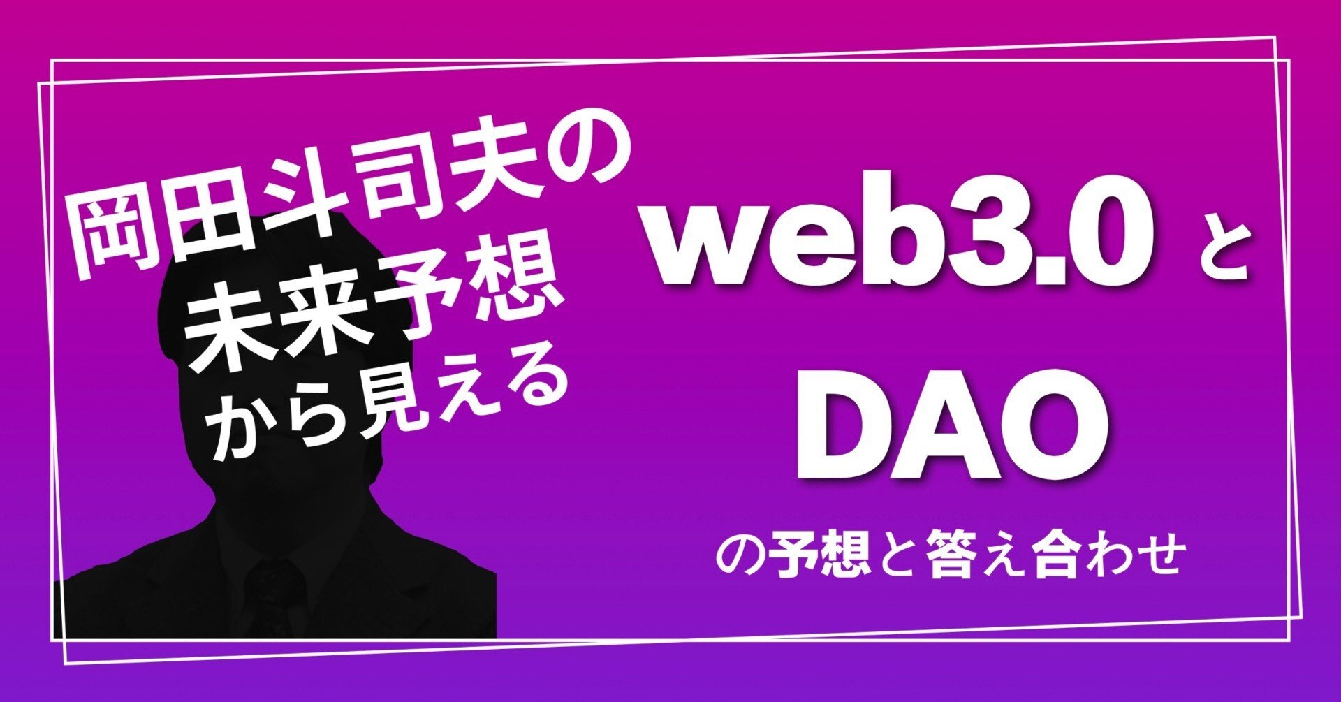 岡田斗司夫の未来予想から見える Web3 0とdaoの予想と答え合わせ ハヤカワカズキ Note