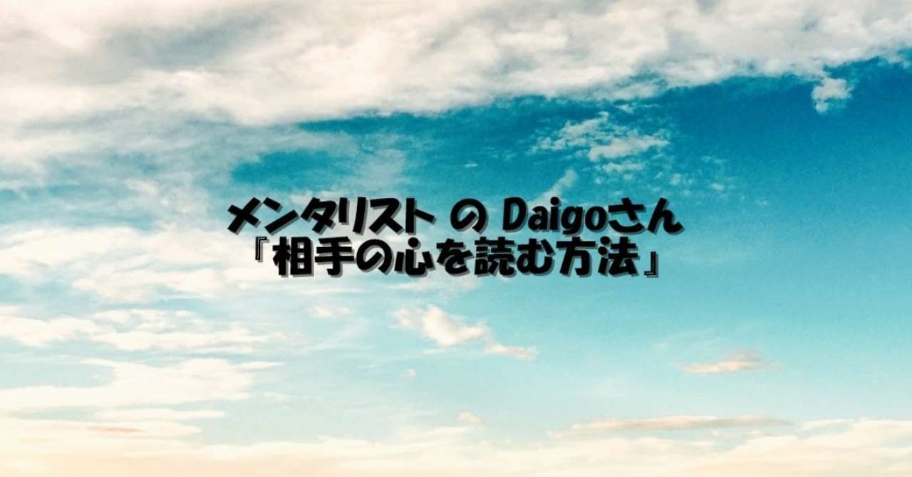 メンタリストのdaigoさん 相手の心を読む方法 すずかや Note