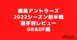 鹿島アントラーズ2022シーズン前半戦選手別レビュー（後編）｜タケゴラ