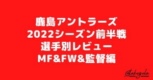 鹿島アントラーズ2022シーズン前半戦選手別レビュー（前編）｜タケゴラ
