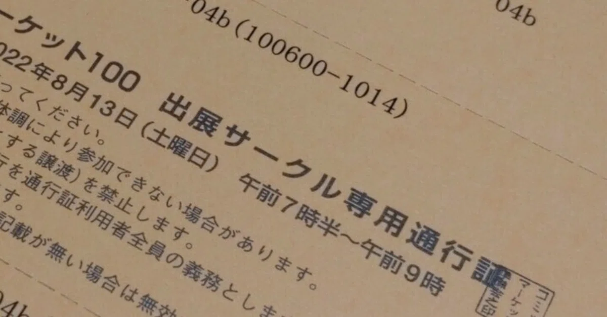 コミックマーケット100 通行証