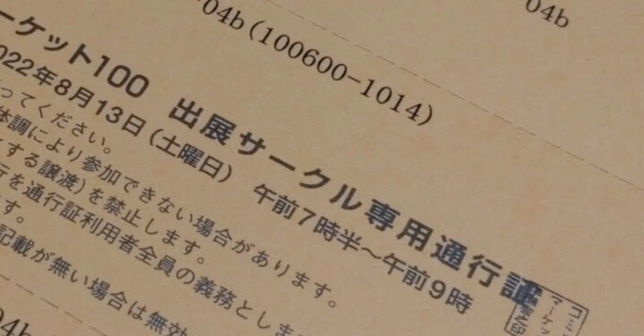 コミケC100通行証が届いた！｜小象