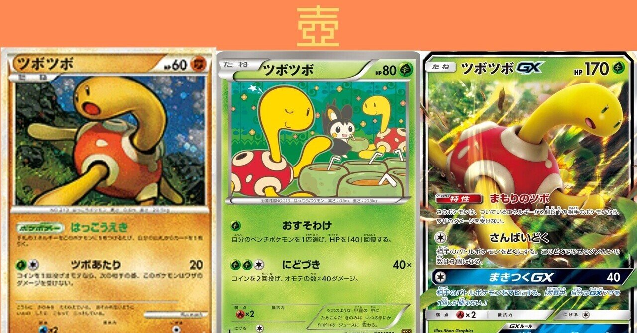 ポケカの歴代ツボツボ｜リユルン