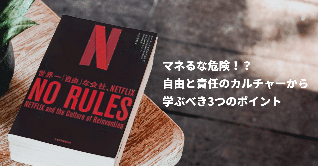 マネるな危険！？NO RULES 世界一「自由」な会社、NETFLIX 要約 | 自由