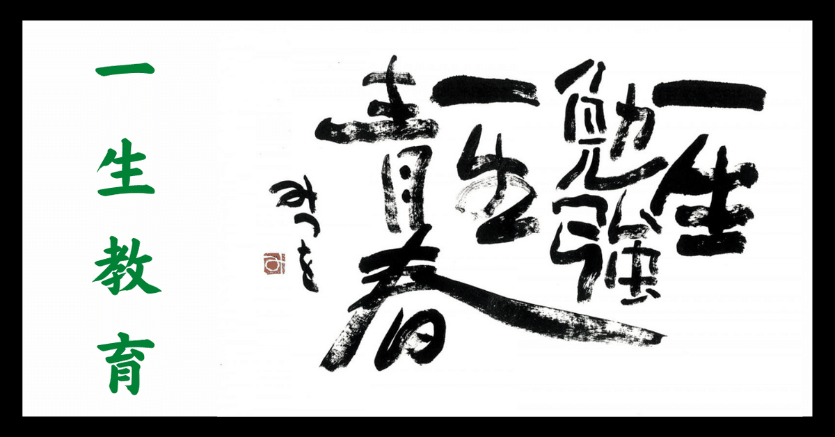 一生勉強、一生青春、一生教育／みつを（？）｜ハザクラ先生