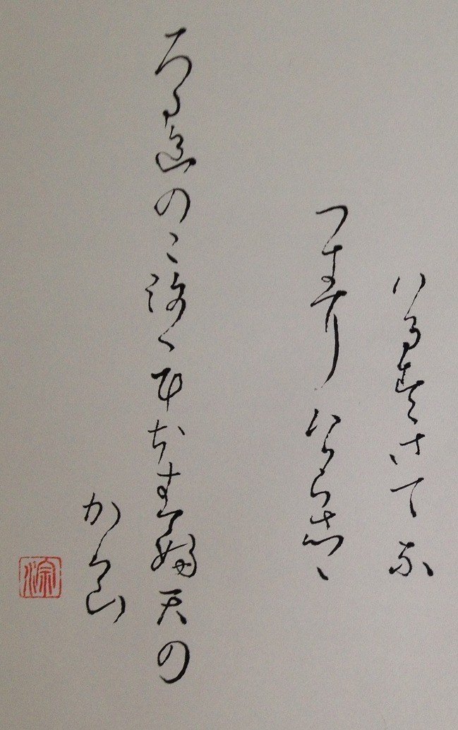 百人一首 かな文字 二 持統天皇 りおん Note