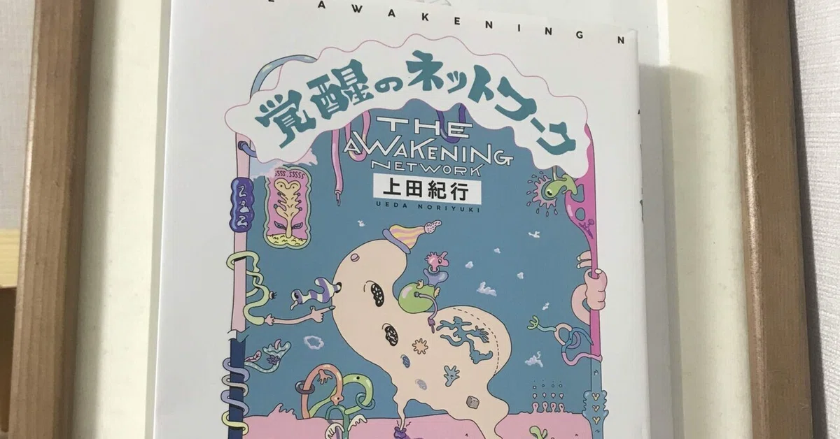 読書の記録 上田紀行『覚醒のネットワーク』｜kowaquicktomaこわくいとま