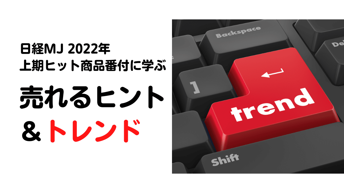 日経MJ_2022年上期ヒット商品番付