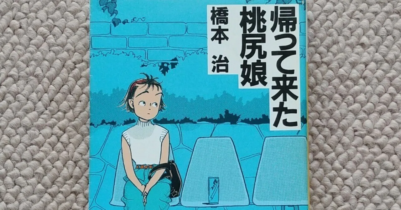 橋本治『帰って来た桃尻娘』｜chisato_mrt