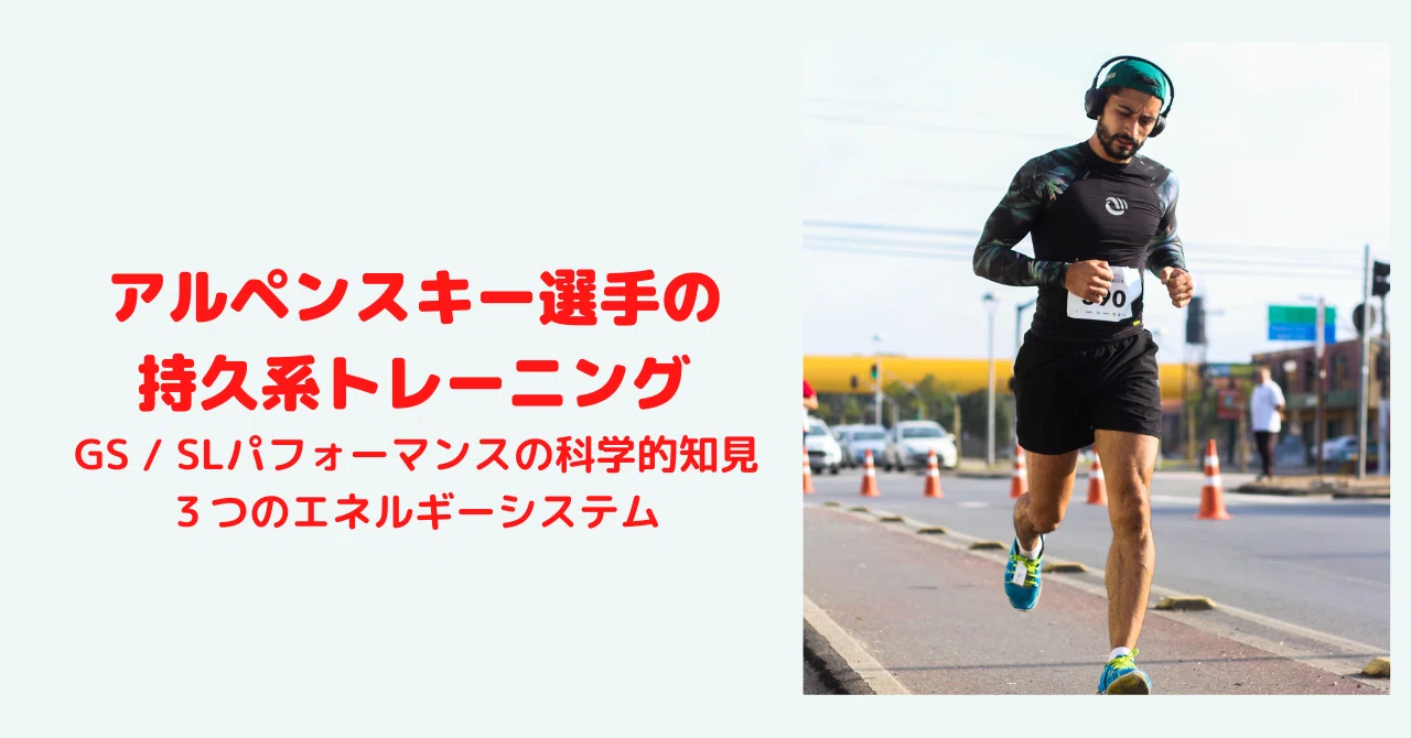 アルペンスキー選手の持久系トレーニングとGS / SLパフォーマンス 