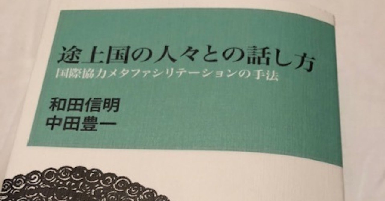 Amazon.co.jp: 途上国の人々との話し方: 国際協力メタファシリ