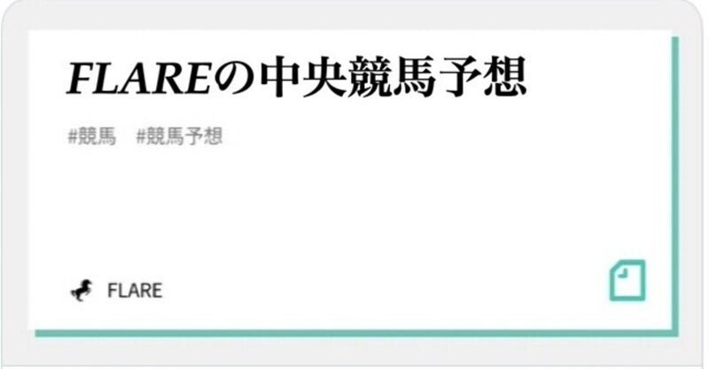 6/18(土)中央競馬推奨馬｜FLARE