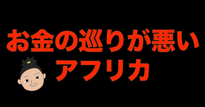 アフリカはお金が無いのではなく お金の巡りが悪い 内藤 獅友 Note