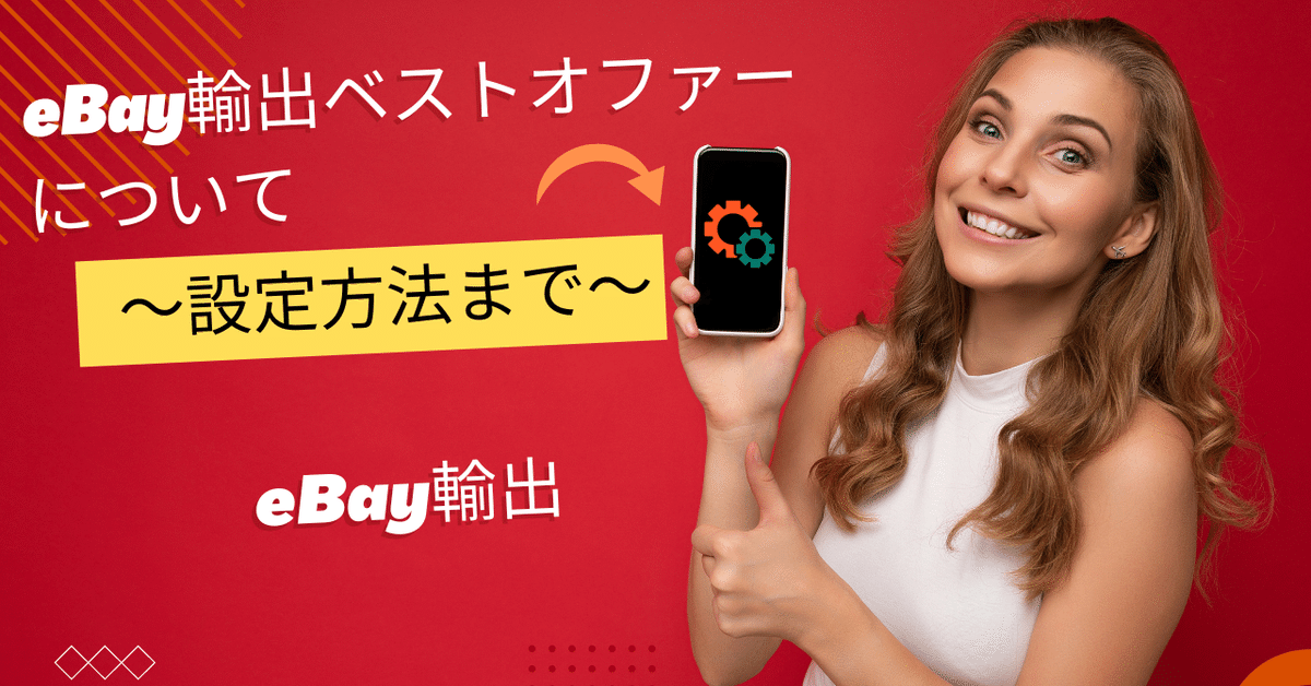 eBay輸出ベストオファーについて～設定方法まで～｜まつのき@ebay輸出