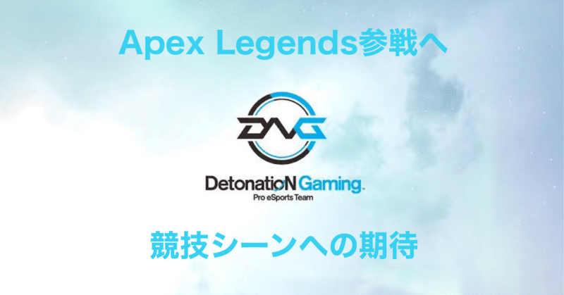 ついにDetonation GamingがApexLegends参戦へ　競技シーンに何を期待するのか