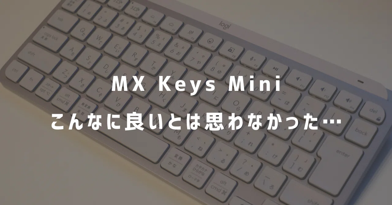レビュー】MX Keys Miniを買えば間違いないです。｜Symi