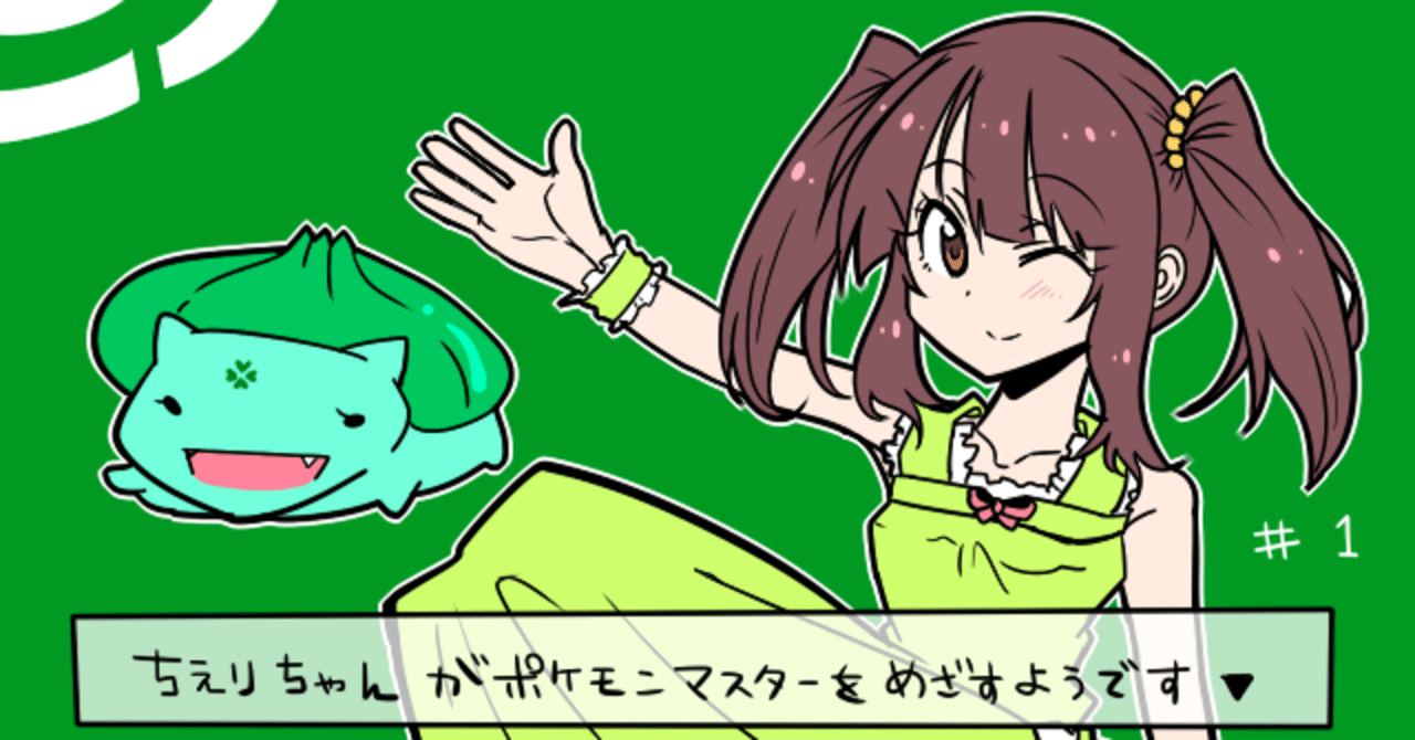 ちえりちゃんがポケモンマスターをめざすようです のこと コウイチ Note