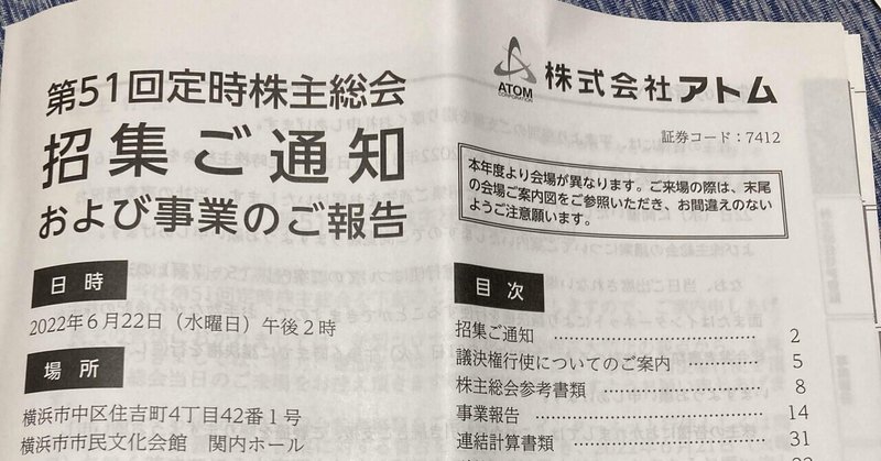 アトム（7412）からの株主総会の招待状