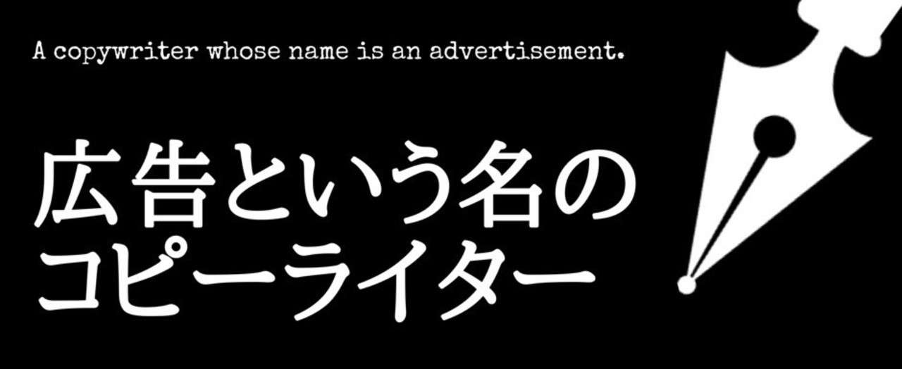 広告 という名のコピーライター 松田広宣 コピーライター Note