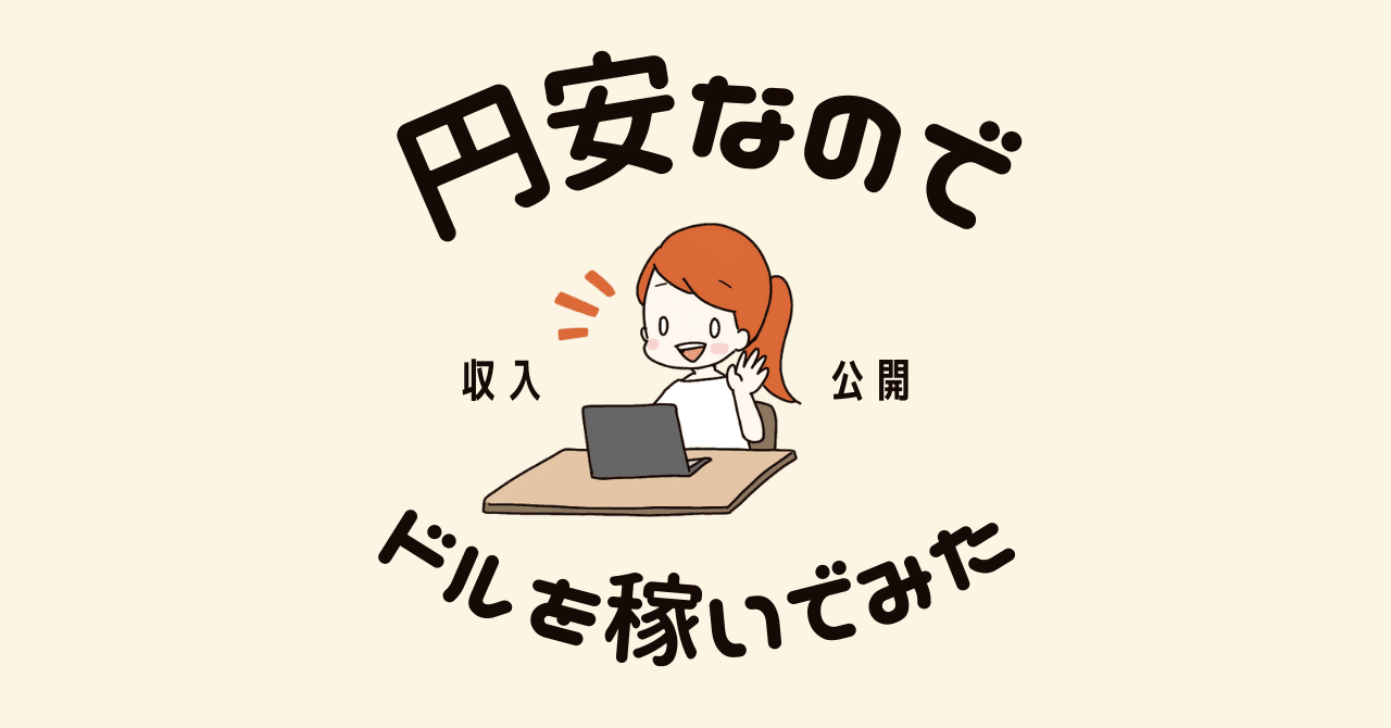 5月リアル収益】円安の今！日本にいながらドルで収入を得るお仕事5つを紹介｜ゆーねこ@ハタフリ