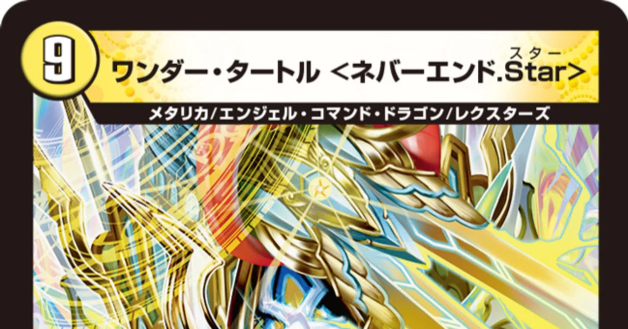 デュエマ】ループの走り書6《ワンダー・タートル＜ネバーエンド.Star 