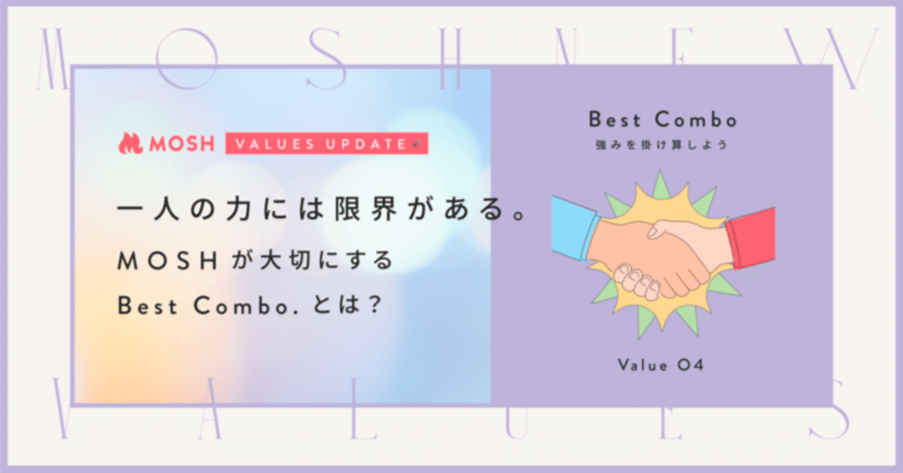 Values紹介 vol.4】一人の力には限界がある。MOSHが大切にする“Best