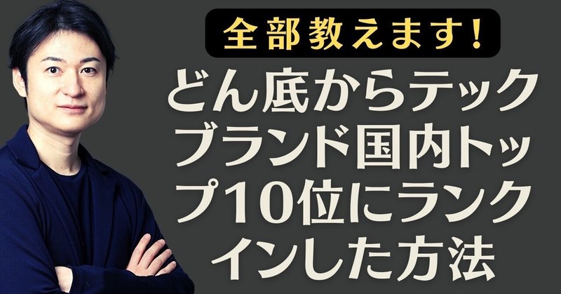 どん底から、テックブランド国内トップ10位にランクインした方法全部教えます。