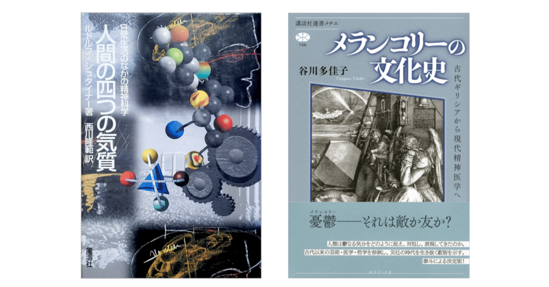 谷川 多佳子『メランコリーの文化史／古代ギリシアから現代精神