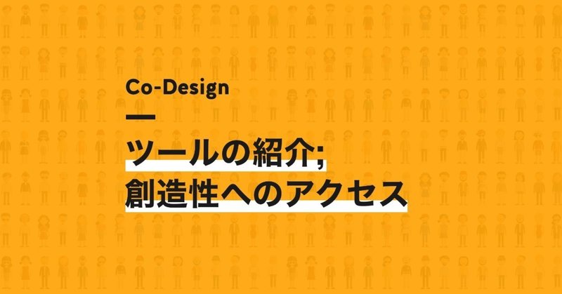 Co-Design; ツールボックス-創造性へのアクセス