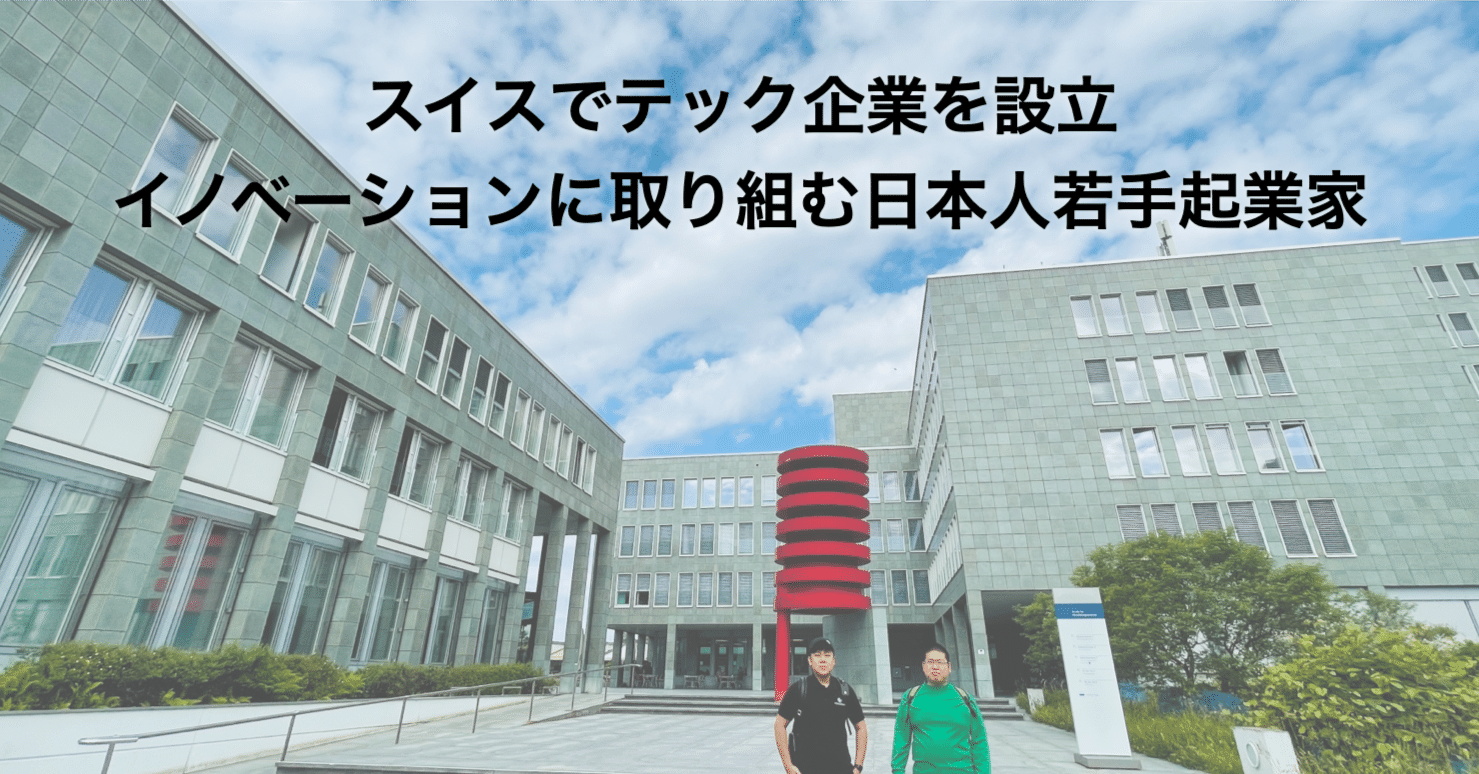 スイスで起業に挑む デジタル社会を構想する日本人若手起業家 Seymour Note