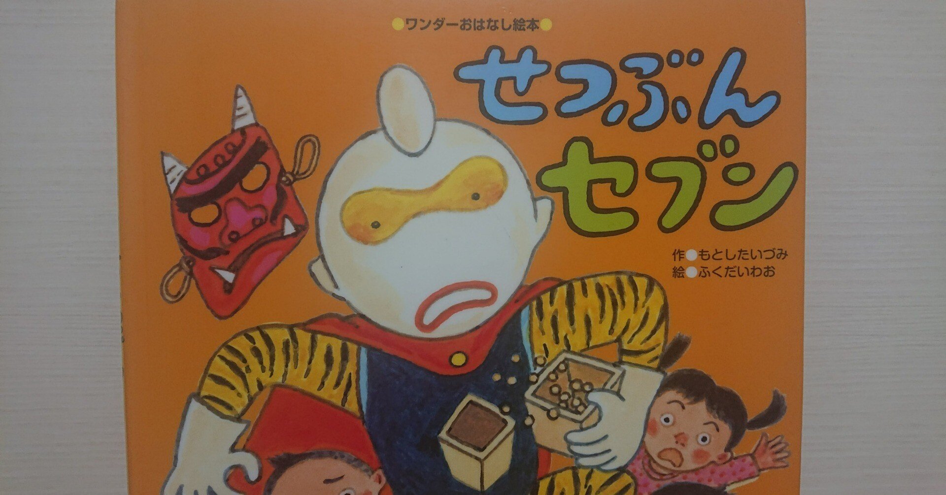 絵本「せつぶんセブン」のあらすじの紹介と評価｜ふかはるかん