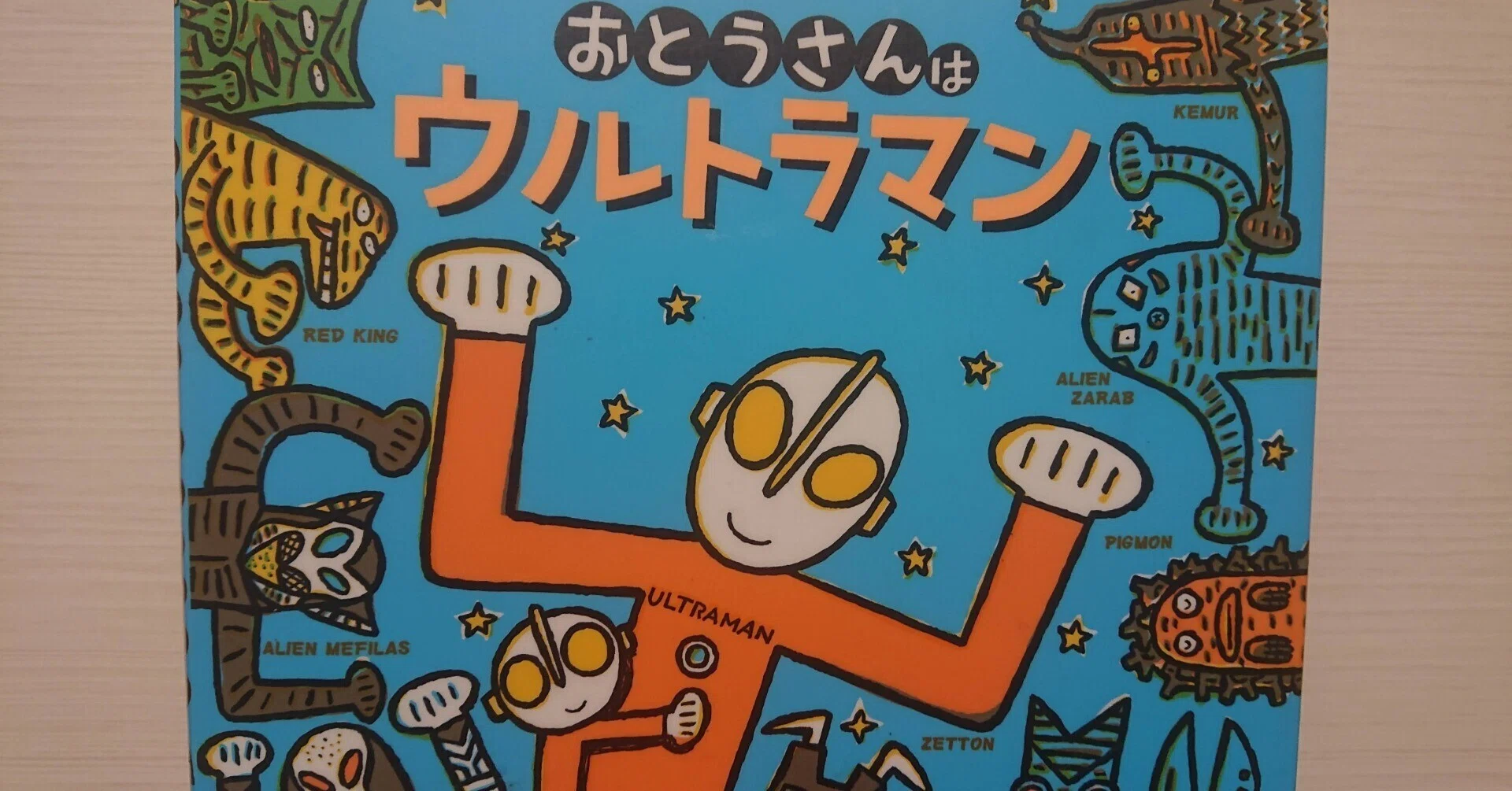 絵本「おとうさんはウルトラマン」のあらすじの紹介と評価｜ふかはるかん
