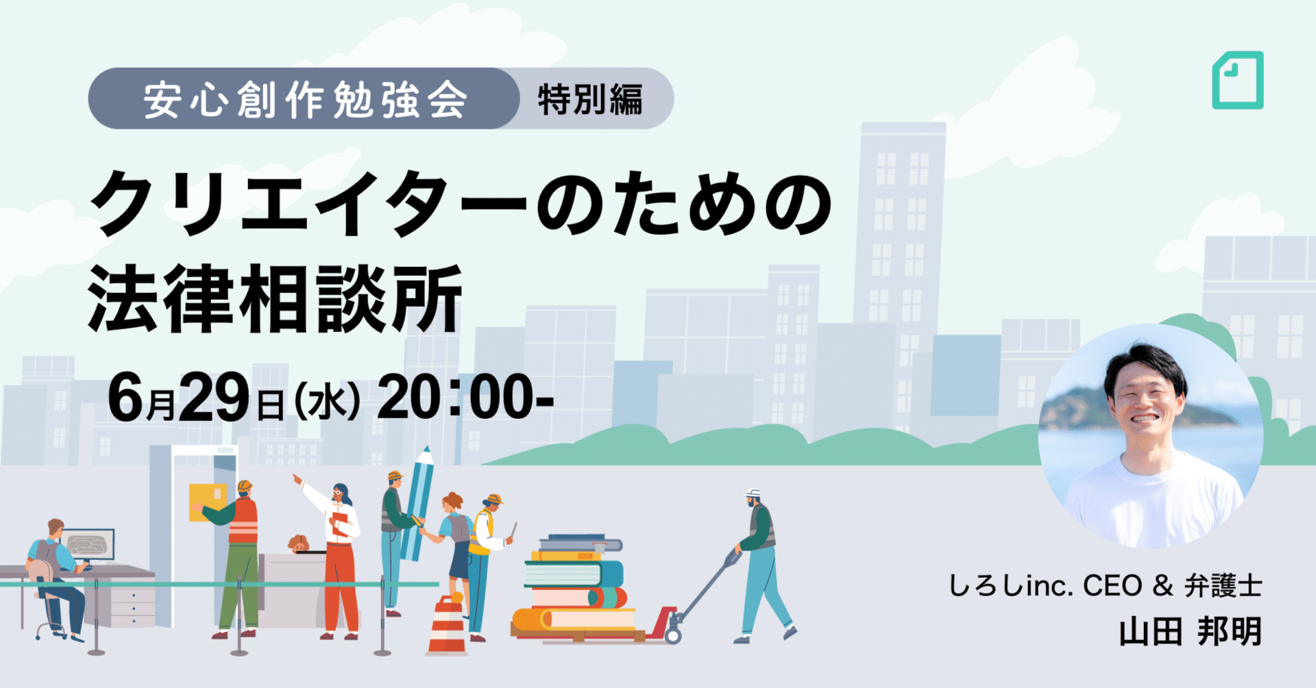 弁護士がクリエイターのお悩みにライブ回答 クリエイターのための法律相談所 を開催します アーカイブ公開中 Noteイベント情報 Note