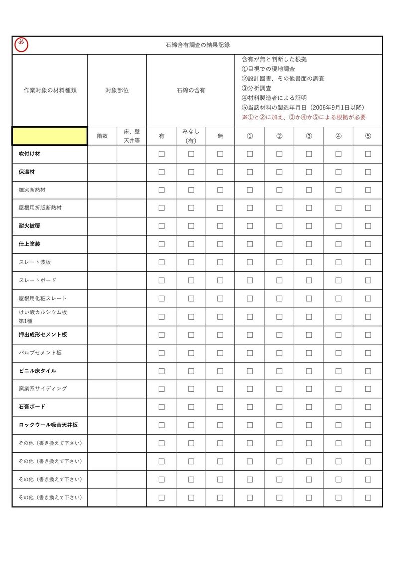 石綿事前調査記録票(3)