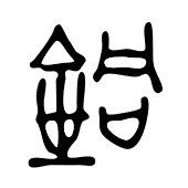 金が同じでどうして 銅 なの 同 の意味は だった Ku Note 金が同じでどうして 銅 なの 同 の意味は だった Ku Note