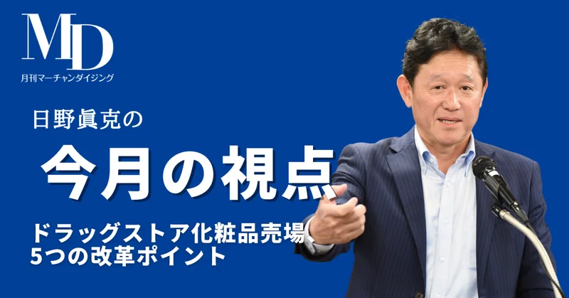 日野眞克の【今週の視点】｜MD NEXT｜note