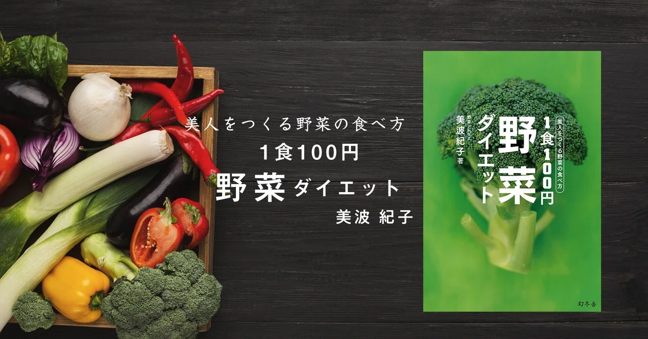 「1本で1日分」の野菜ジュース、実際は「1本で小鉢1皿分」だった #5 美人をつくる野菜の食べ方 1食100円野菜ダイエット|幻冬舎 電子書籍