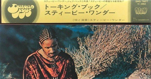スティーヴィー・ワンダー　トーキング・ブック　レコード（LP） Stevie Wonder - Talking Book LP - Motown Records