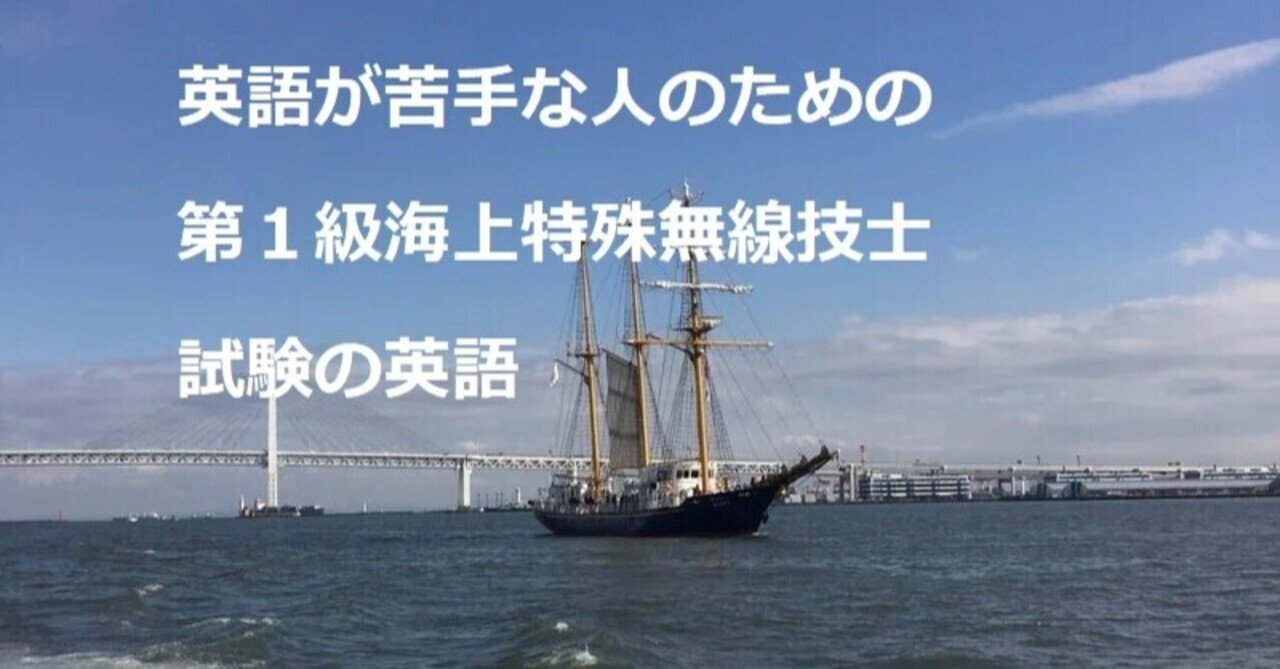第一級海上特殊無線技士 2022年度6月期国試 英語｜CAPT Mayonnaise 35