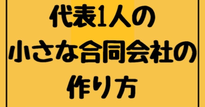 代表１人の小さな合同会社の作り方 第２版 カレーちゃん note
