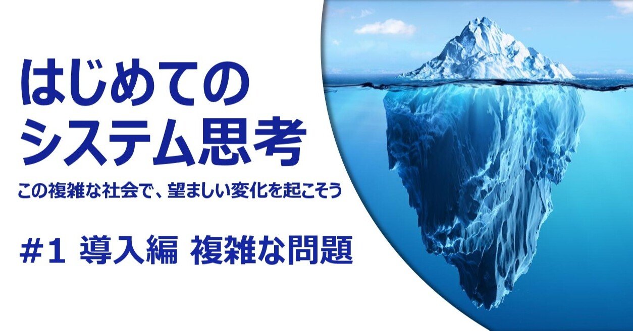 はじめてのシステム思考 #1 導入編 複雑な問題｜磯村幸太 @ファシリ