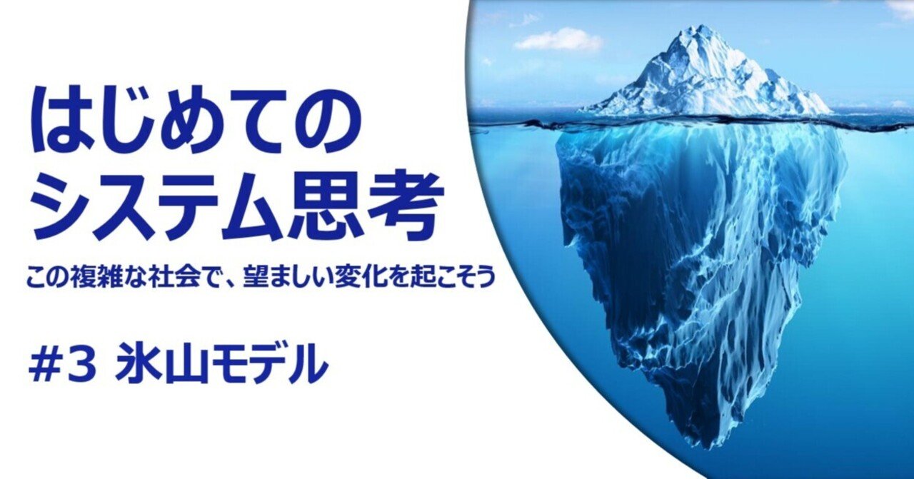 はじめてのシステム思考 3 氷山モデル 磯村幸太 ファシリサーチャー Note