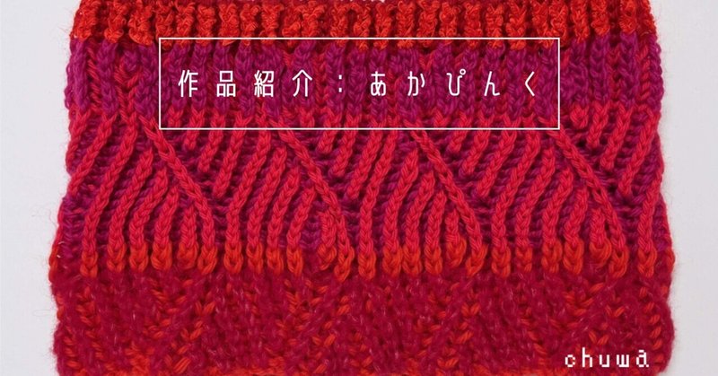 『あかぴんく』ネックウォーマー／ブリオッシュ編み【chuwa】