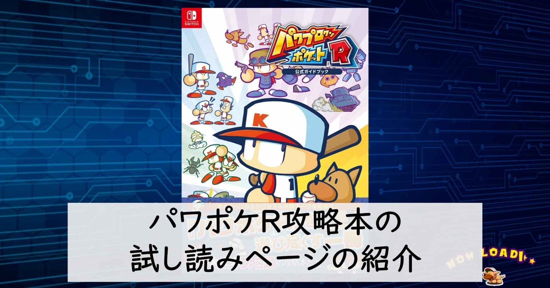 パワポケR攻略本の試し読みページの紹介｜akito